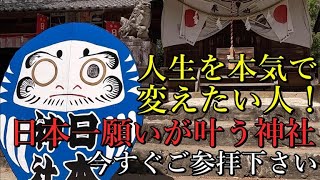 ※本気で人生を変えたいなら！日本一願いの叶う日本神社であなたの人生を劇的に変えます！【埼玉県本庄市 日本神社】【祭神：神武天皇】