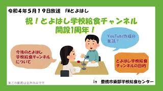 「祝！とよはし学校給食チャンネル開設１周年！」（令和４年５月１９日放送FMとよはしより）