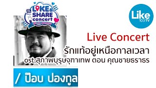 Live รักแท้อยู่เหนือกาลเวลา ป๊อป ปองกุล (ost.สุภาพบุรุษจุฑาเทพ ตอน คุณชายธราธร) #สุภาพบุรุษจุฑาเทพ