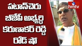 Patancheru BJP Candidate Karunakar Reddy Election Campaign | hmtv