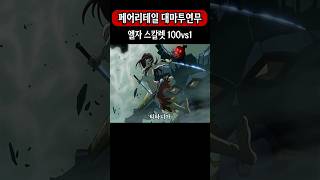 페어리테일 대마투연무 엘자 100vs1