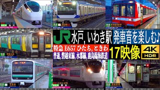 4K / JR東日本 常磐線の主要駅 水戸, いわき駅 加速音を楽しむ♪ 特急 E657 ひたち, ときわ, E531, E501 普通,  茨城県の地方路線 磐越東線, 水郡線, 鹿島臨海鉄道