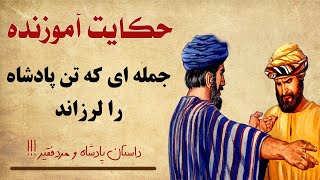 حکایت آموزنده پادشاه و مرد فقیر از کتاب کهن -  جمله مرد فقیر داستان تن پادشاه را لرزاند !