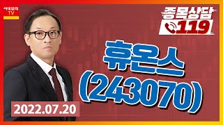 [종목상담119] 홍프로 | 휴온스