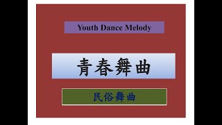 青春舞曲伴唱視頻 KTV  Youth Dance Melody