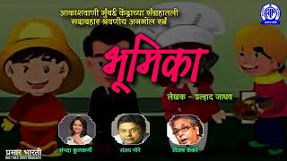 Bhumika/नभोनाट्य- भूमिका/लेखक- प्रल्हाद जाधव/Akashwani