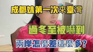 成都妹第一次來台灣過冬至被嚇到，兩岸怎麼差這麼多？