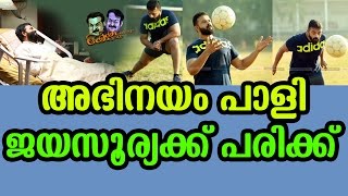 ബോളിന്റെ മേലൊന്ന് കിക്കി നോക്കിയതാ | Actor Jayasurya Injured