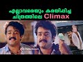 Chithram Malayalam Movie Climax | ലാലേട്ടൻ  Mohanlal Best Scene HD - 4K