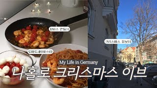 🇩🇪크리스마스 이브에 뭐했는지 아르켜줄게 | 기숙사에 짱박혀있던 독일 교환학생 브이로그