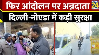 आंदोलन पर अन्नदाता, Delhi में कड़ी सुरक्षा…Noida-Greater Noida के किसान कैसे करेंगे संसद मार्च ?