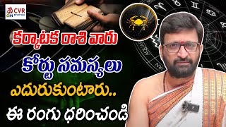 Karkataka Rasi వారు కోర్టు సమస్యలు ఎదురుకుంటారు | Karkataka Rasi Phalalu | Rasi Phalalu This Week