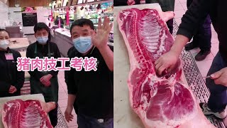 猪肉技工考核，不仅需要速度，还要确保每个分割单品的质量