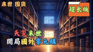 （天灾+末世+重生+空间+囤货+无CP+女强+疯批+独美+狠辣+杀伐果断+多宠物+异能）在末世苦苦挣扎五年多的郝文静被生生折磨致死。重生回到了天灾前三个月，还没来得及高兴就被诊断出#末世 #囤货