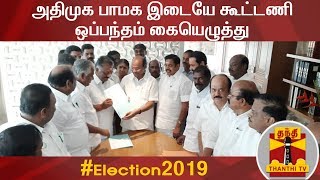 #Breaking அதிமுக பாமக இடையே கூட்டணி ஒப்பந்தம் கையெழுத்து | AIADMK | PMK