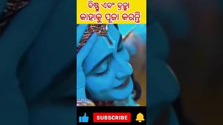 ବିଷ୍ଣୁ ଏବଂ ବ୍ରହ୍ମା କେଉଁ ଦେବତାକୁ ପୂଜା କରନ୍ତି | #shortsfeed #odia #odiashort #odisha