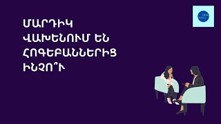 Մարդիկ հոգեբանին չեն վստահում, ինչու?