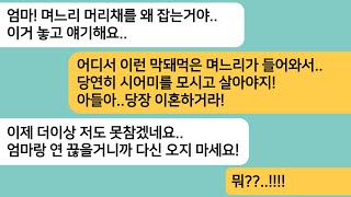 (반전사연)시모랑 합가는 못한다고 내가 얘기하자 내 머리채를 잡는 시모..그러면서 이혼하라는데..남편이 시모랑 연끊겠다고 하니 싹싹비는데ㅋ[라디오드라마][사연라디오][카톡썰]