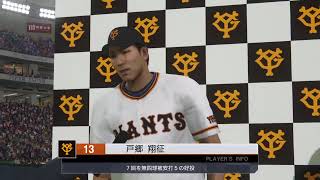 プロスピ2020　マイペナントレース　対ヤクルト(石川)　先発戸郷　20.8.28