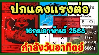 #เลขกระดาษแดง แรงไม่หยุด เลข..ดังครั้งนี้16-2-68