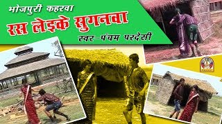 Bhojpuri Kaherawa Lachari || रस लेइके सुगनवा उड़ि रे गइले ना  || Ras leke suganwa