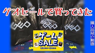 ゲオのゲームSALEに行ってきた！！～購入品紹介動画024