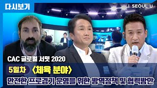 [다시보기] 체육분야 |CAC 글로벌 서밋 2020 5일차