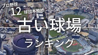 空から見るプロ野球12球団古い球場ランキング