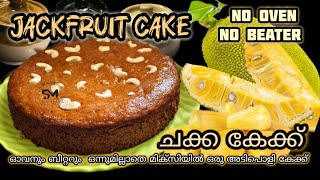 JackfruitCake Recipe/ മിക്സിയിൽ അടിച്ച് അടിപൊളി ചക്ക കേക്ക് നമുക്കും ഇനി വീട്ടിൽ ഉണ്ടാക്കാം 💯💯😋😋👌