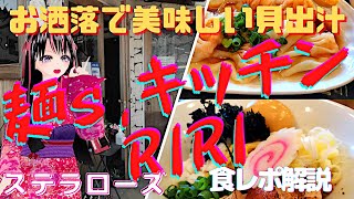 【笠間市グルメ】「麺’ｓキッチンRIRI」さんを訪問。お店もラーメンもオシャレかつシッカリ美味しいラーメンを提供してくれる行列必至の名店です。貝出汁油そば、ご推奨します！