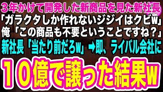 【スカッとする話】３年かけて開発した新商品を見た新社長「ガタクタしか作れないジジイはクビw」俺「この商品も不要ということですね？」新社長「当たり前だろw」即、ライバル会社に１０億で譲ったところ