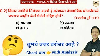 Mpsc economics previous year question|MPSC #Shorts Tricks | mpsc shorts tricks  | mpsc shorts