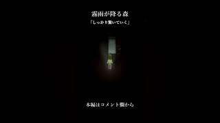 霧雨が降る森（リメイク版）【しっかり驚いていく 】#霧雨が降る森