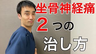 【坐骨神経痛の治し方】２つの原因から見るべき改善方法｜兵庫県西宮市ひこばえ整骨院