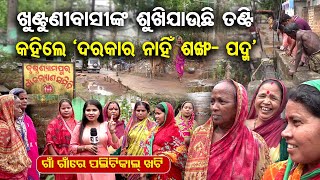 ତଣ୍ଟି ତ ଶୁଖିଯାଉଛି, ଶଙ୍ଖ ଫୁଙ୍କିବେ କେମିତି | Athagarh Constituency Voters Mood | Khuntuni | Cuttack |OR