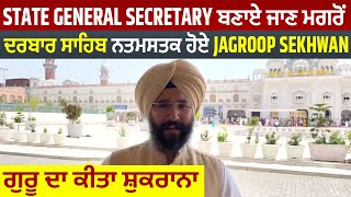 State General Secretary ਬਣਾਏ ਜਾਣ ਮਗਰੋਂ ਦਰਬਾਰ ਸਾਹਿਬ ਨਤਮਸਤਕ ਹੋਏ Jagroop Sekhwan, ਗੁਰੂ ਦਾ ਕੀਤਾ ਸ਼ੁਕਰਾਨਾ