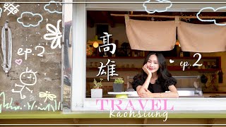 【高雄漫遊小旅行ep.2】高雄小天才帶路：10up家內行人美食🍧｜停電受災戶：無紅綠燈🚥無路燈開車實況｜旗山紅糟肉｜常美冰店｜ 益銘號 手打麵蕎麥麵｜榮記肉圓｜NinaWen Travel