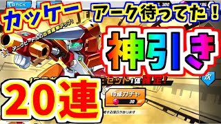 【メダロットS】うおおおお！！神引き20連アークビートル登場！！【メダロット】【ゲーム実況】