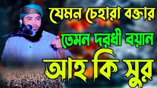 যেমন চেহারা বক্তার,তেমন দরধী বয়ান,আহ কি সুর,মাওলানা আজিজুর রহমান হোসাইনী