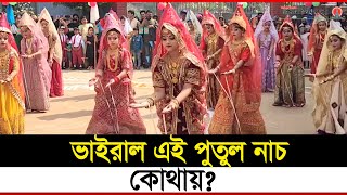 ভাইরাল জীবন্ত পুতুলের নাচ | Viral | Janakantha