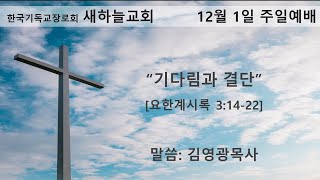 2024년 12월 1일 주일예배