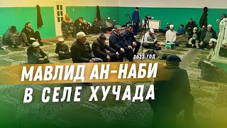 МАВЛИД АН-НАБИ В СЕЛЕ ХУЧАДА. 2023г