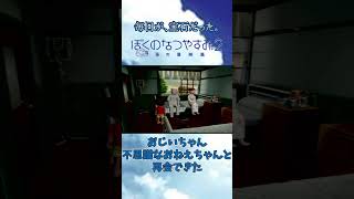 【ぼくなつ2】おじいちゃんと不思議なおねえちゃんの再会【ぼくのなつやすみ2】