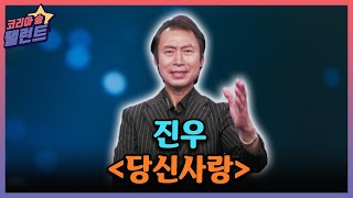 [코리아 송 탤런트] 당신사랑 - 진우