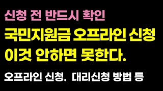 국민지원금 이렇게 신청하세요! 오프라인 신청 방법. 대리 신청 방법 등