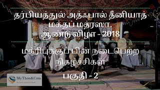 தர்பியத்துல் அத்ஃபால் - தொண்டி | ஆண்டு விழா - 2018 | மஃக்ரிப் அமர்வு - பகுதி 2 | My Thondi.Com