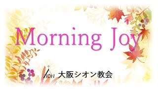 ◆Vol.648モーニングジョイ（箴言  14:17～35）2023.11.10