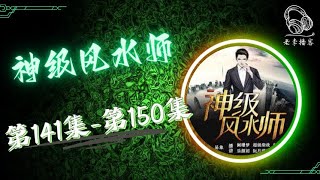 【神级风水师】第141集 - 第150集 有声书 有声小说 广播剧