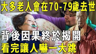 為什麼70-79歲，大多老人都慢慢去世了？背後因果讓人嚇一大跳，再忙也花兩分鐘看看#壽命 #因果 #知書洞見