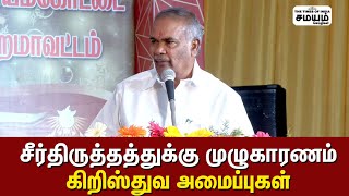 படித்து பட்டம்பெற காரணம் முதல்வர் ஸ்டாலின்! Appavu Speech | Tamil Nadu Speaker Christian